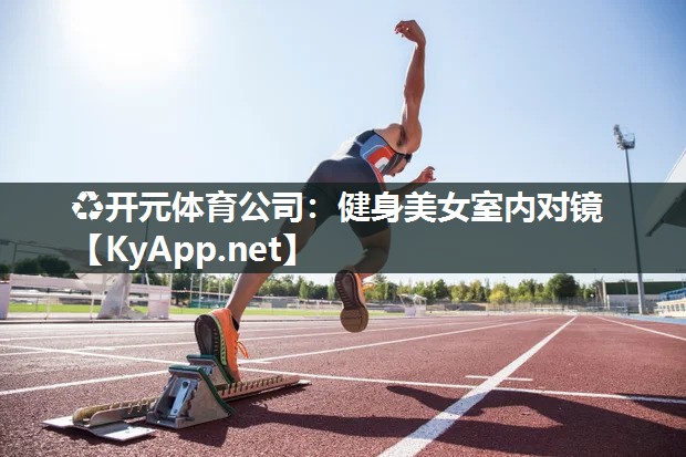 健身美女室内对镜