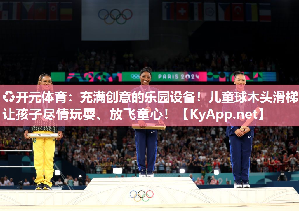 充满创意的乐园设备！儿童球木头滑梯让孩子尽情玩耍、放飞童心！