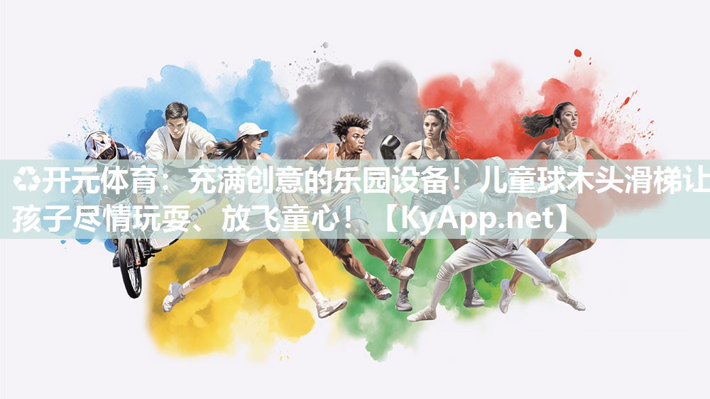 充满创意的乐园设备！儿童球木头滑梯让孩子尽情玩耍、放飞童心！