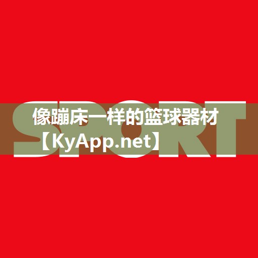 像蹦床一样的篮球器材