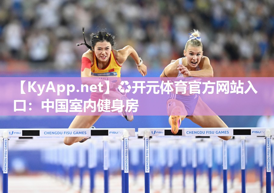 中国室内健身房