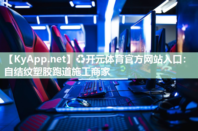 自结纹塑胶跑道施工商家