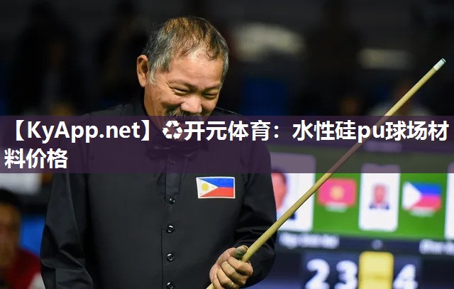 水性硅pu球场材料价格