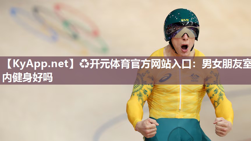 男女朋友室内健身好吗