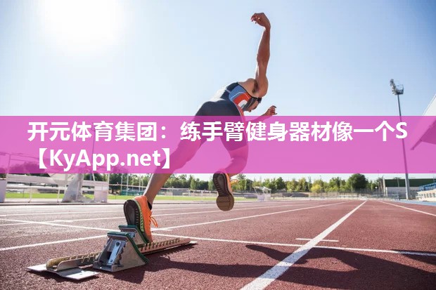 练手臂健身器材像一个S