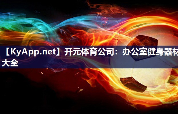 办公室健身器材大全