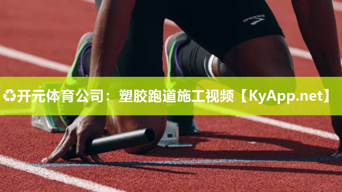 塑胶跑道施工视频