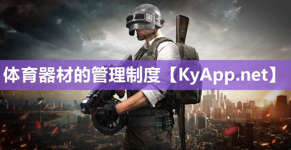 体育器材的管理制度