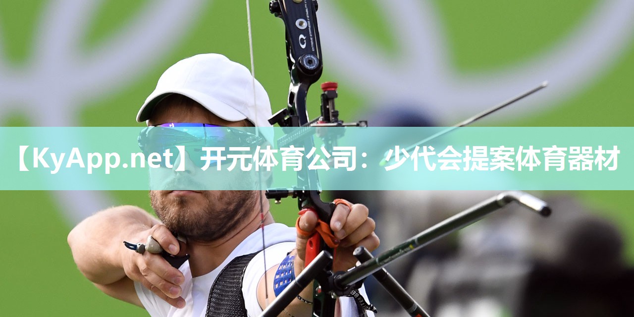 少代会提案体育器材