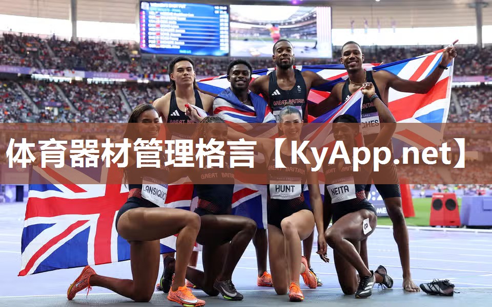 体育器材管理格言
