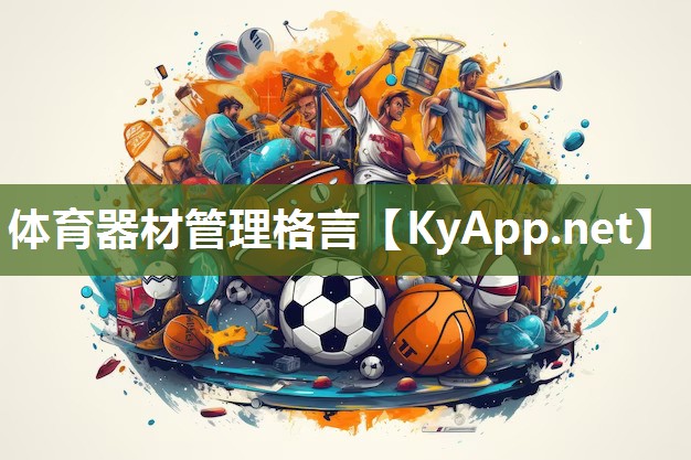 体育器材管理格言