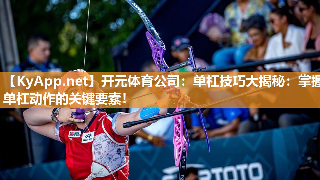 单杠技巧大揭秘：掌握单杠动作的关键要素！