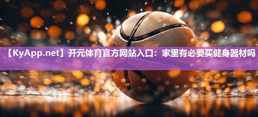 家里有必要买健身器材吗