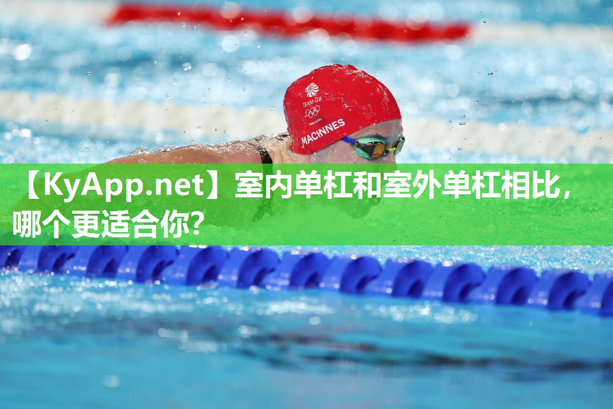 室内单杠和室外单杠相比，哪个更适合你？