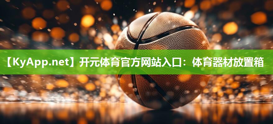 体育器材放置箱