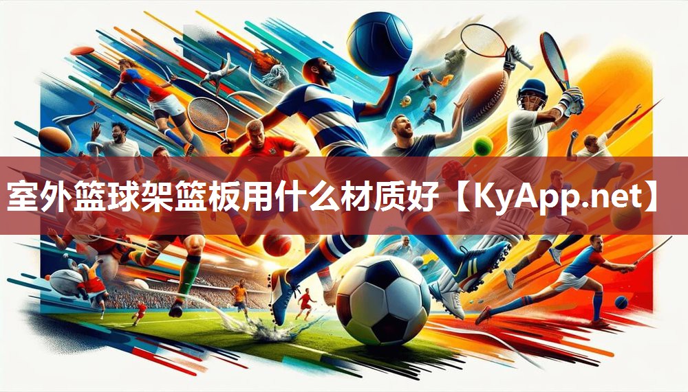 室外篮球架篮板用什么材质好