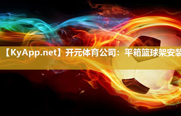 平箱篮球架安装