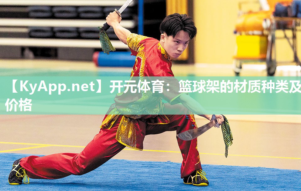 篮球架的材质种类及价格