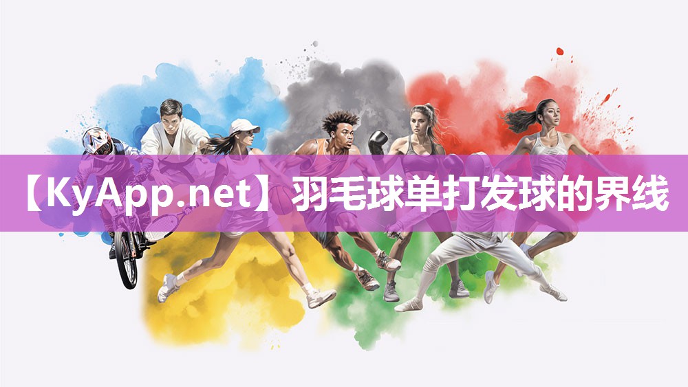 羽毛球单打发球的界线