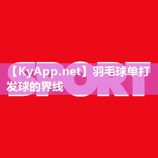 羽毛球单打发球的界线
