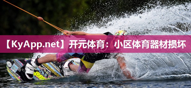 小区体育器材损坏
