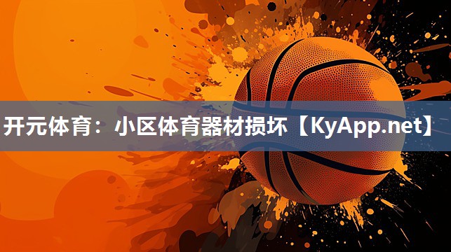 小区体育器材损坏
