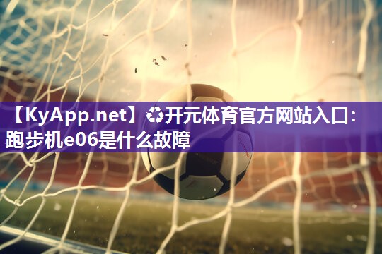跑步机e06是什么故障