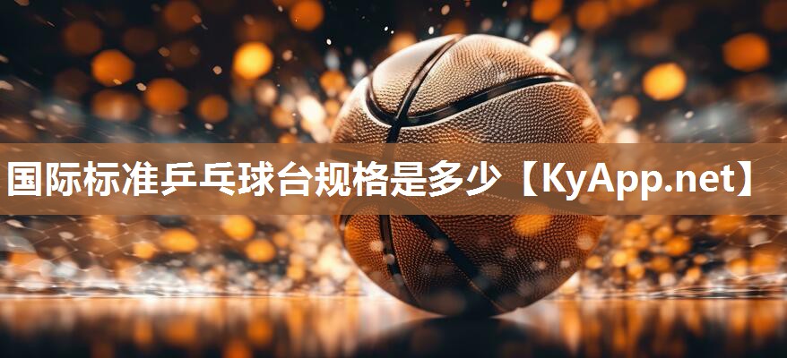 国际标准乒乓球台规格是多少