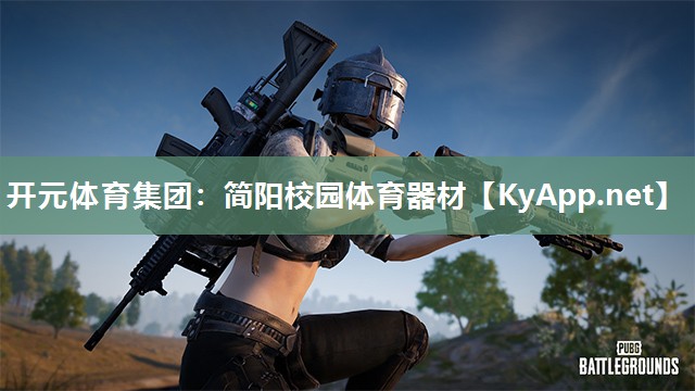 简阳校园体育器材
