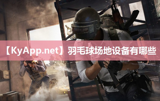 羽毛球场地设备有哪些