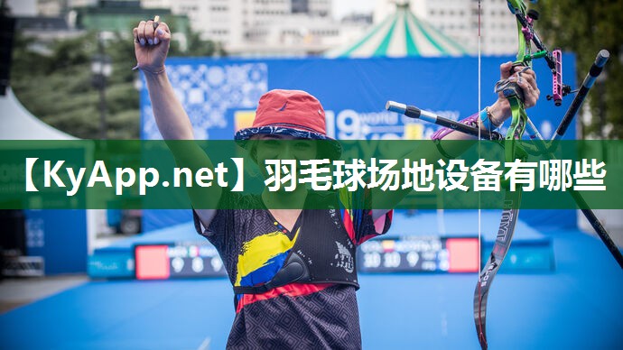 羽毛球场地设备有哪些