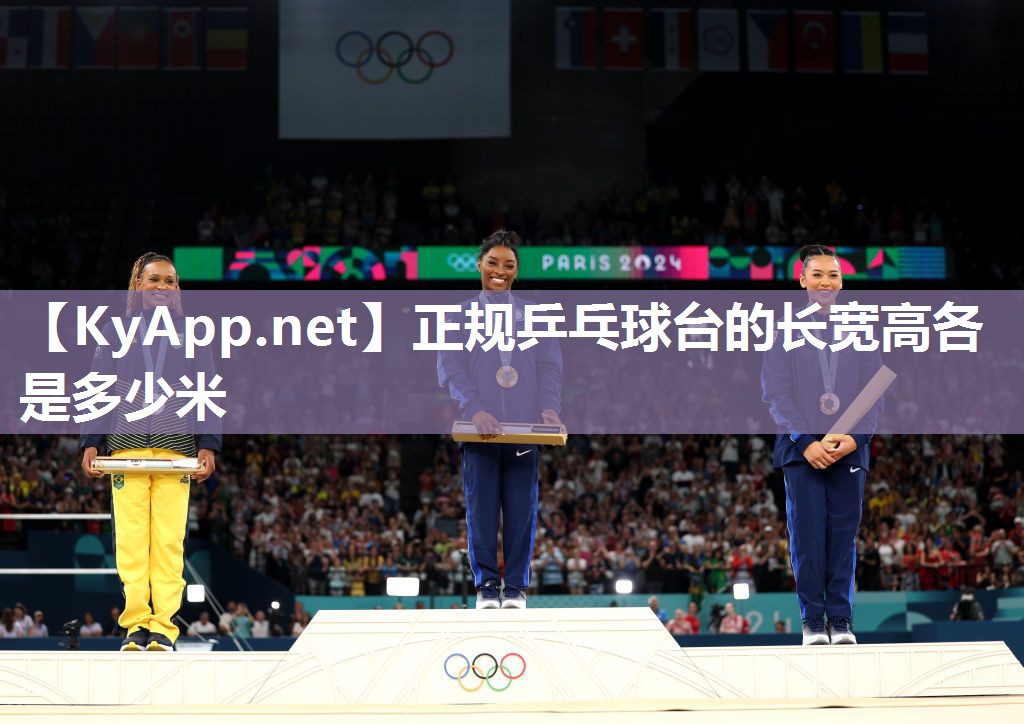 正规乒乓球台的长宽高各是多少米