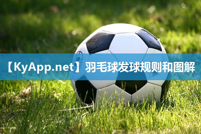 羽毛球发球规则和图解