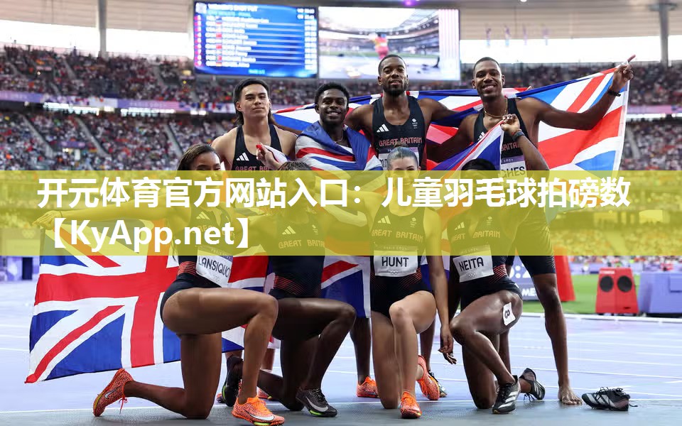 儿童羽毛球拍磅数