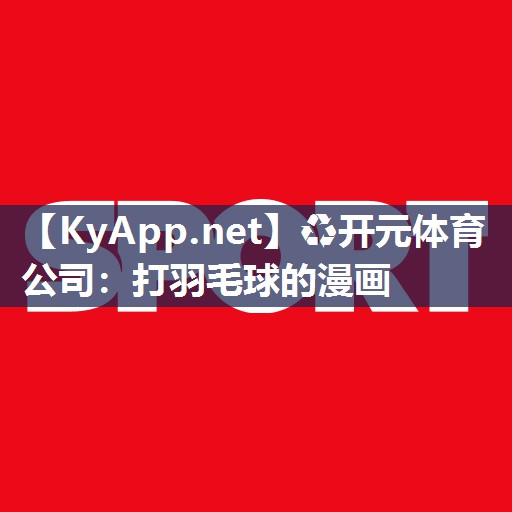 打羽毛球的漫画