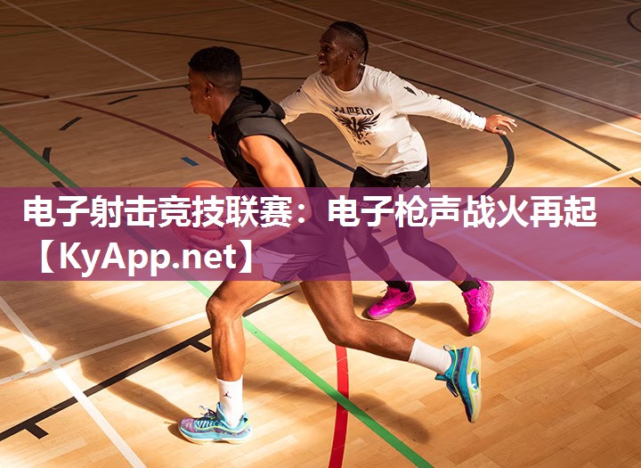 电子射击竞技联赛：电子枪声战火再起