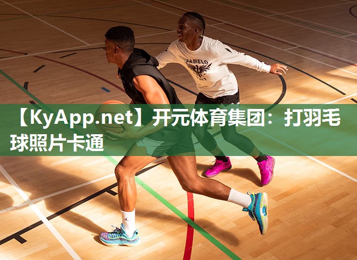 打羽毛球照片卡通