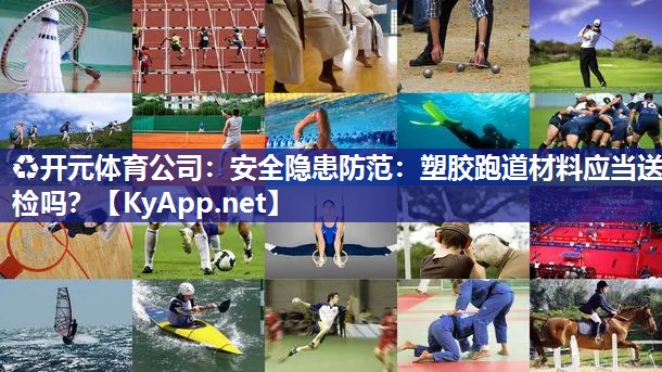 安全隐患防范：塑胶跑道材料应当送检吗？