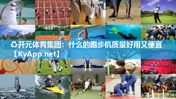 什么的跑步机质量好用又便宜