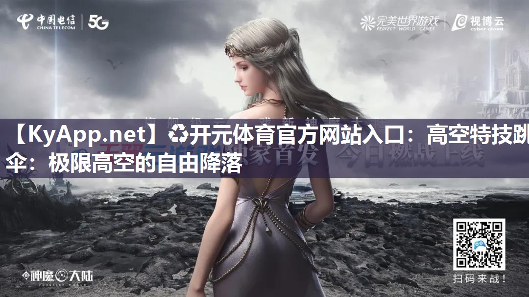 高空特技跳伞：极限高空的自由降落