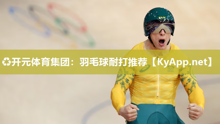 羽毛球耐打推荐