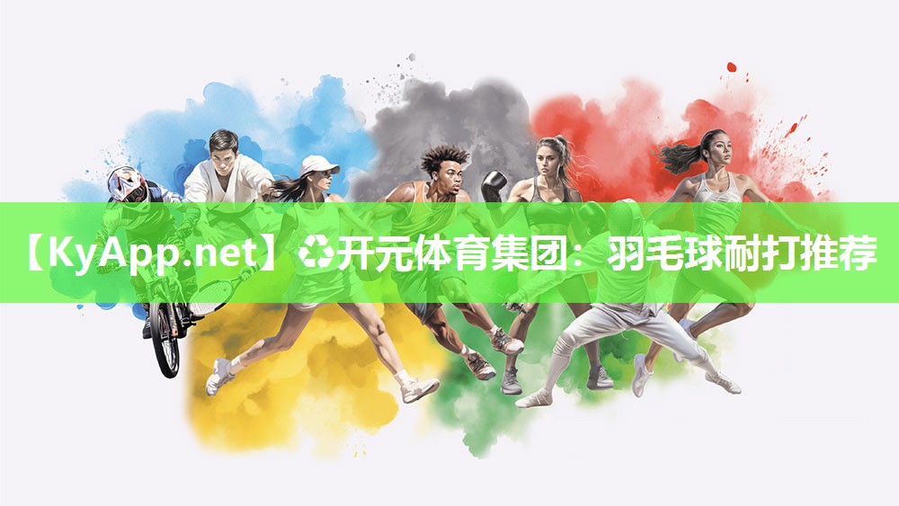 羽毛球耐打推荐