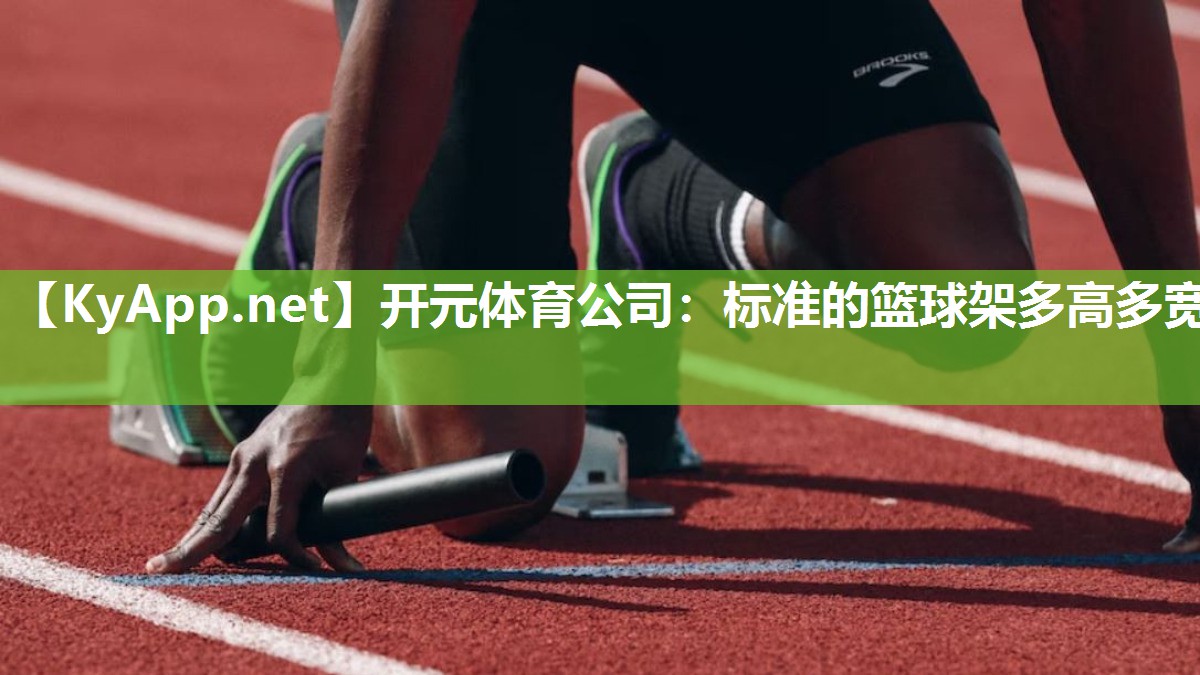 标准的篮球架多高多宽