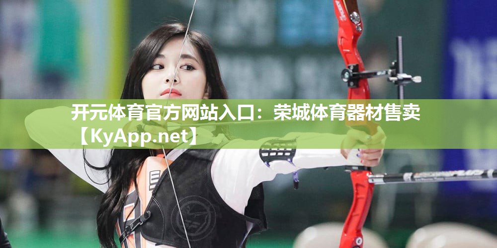 荣城体育器材售卖