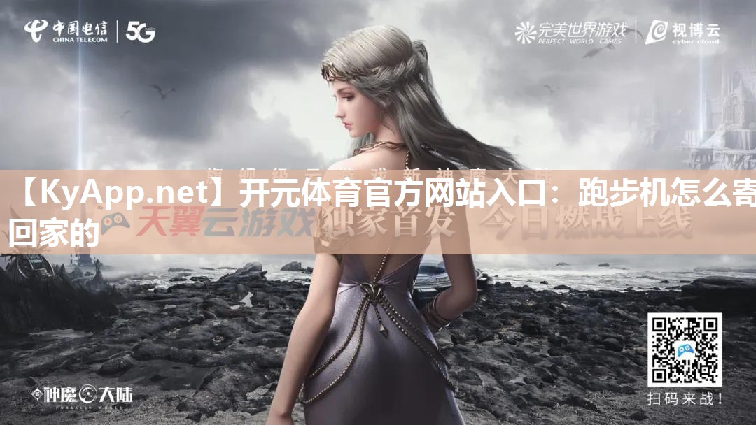 跑步机怎么寄回家的